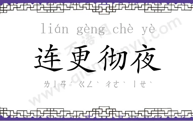 连更彻夜 连更彻夜