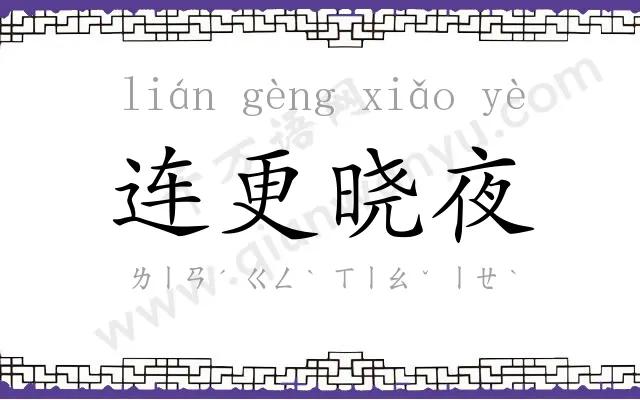 连更晓夜 连更晓夜