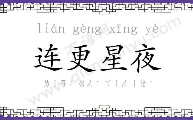 连更星夜 连更星夜