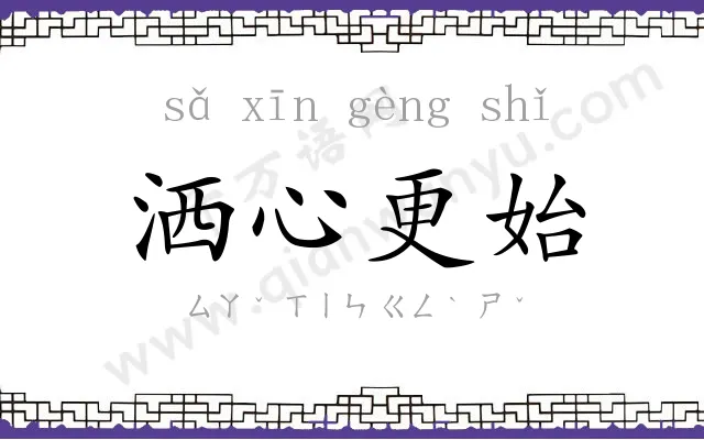 洒心更始 洒心更始