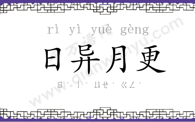 日异月更 日异月更