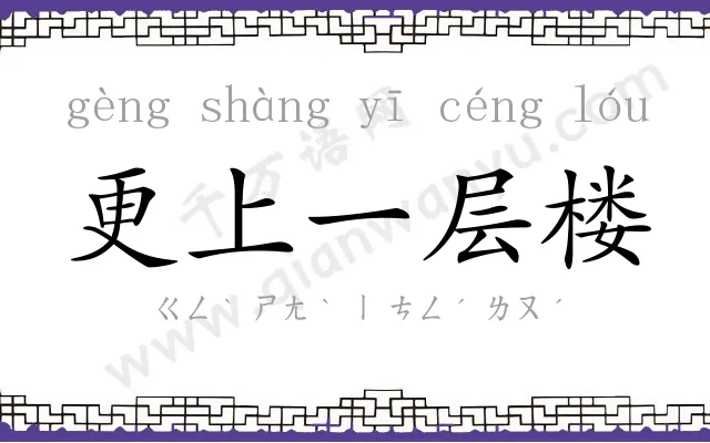 更上一层楼 更上一层楼