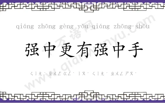 强中更有强中手 强中更有强中手