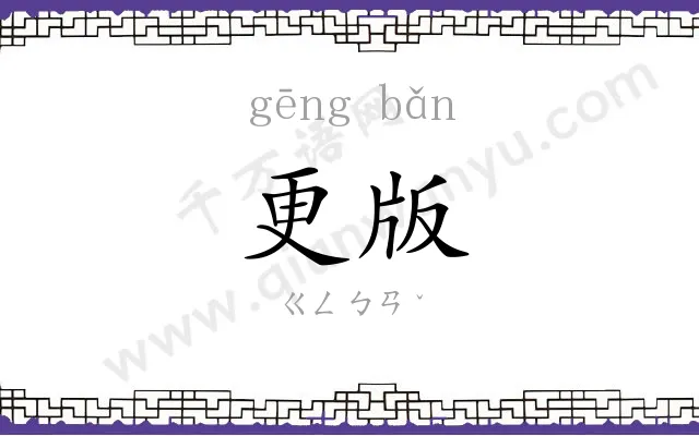 更版