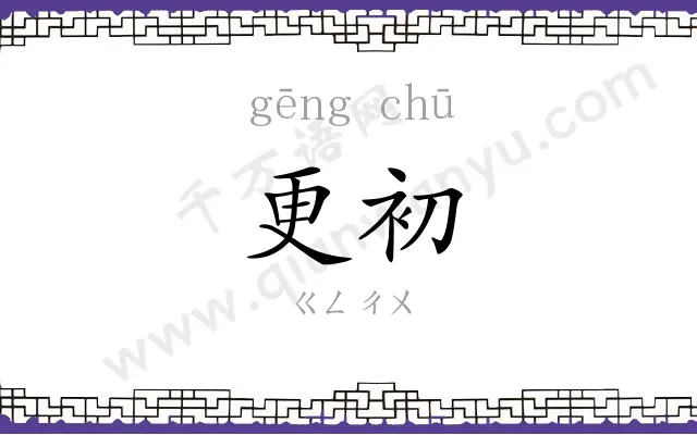 更初