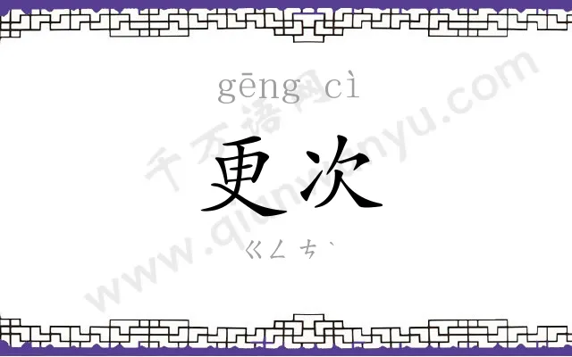 更次 更次