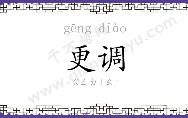 更调