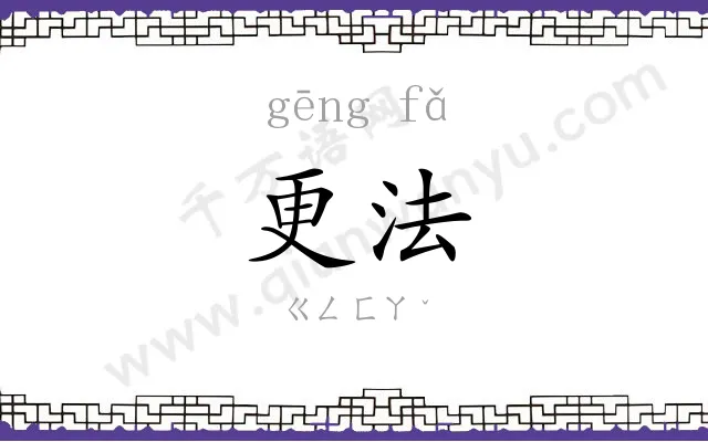更法