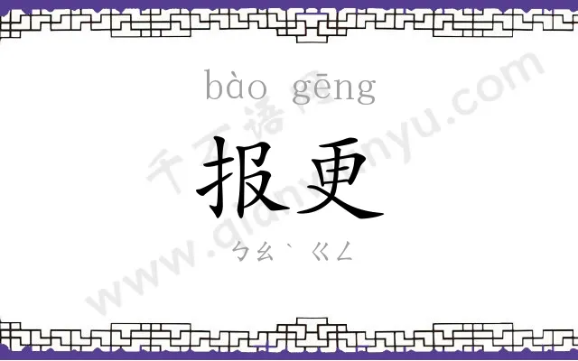 报更