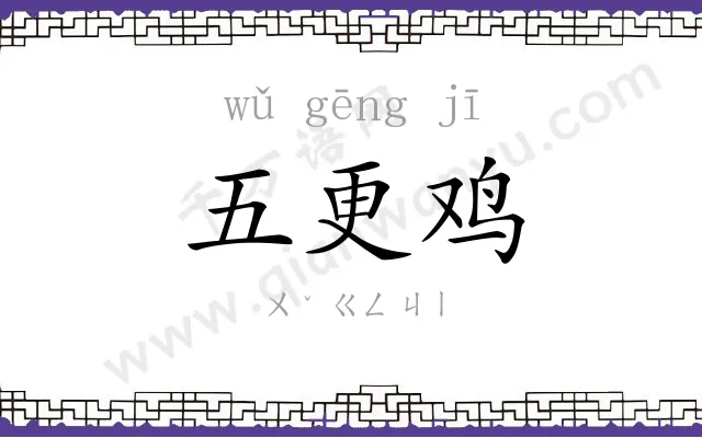 五更鸡 五更鸡