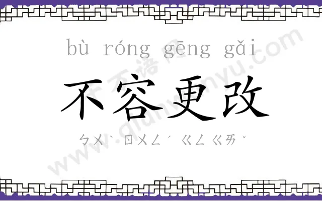 不容更改 不容更改