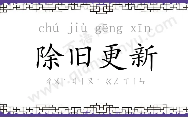 除旧更新 除旧更新