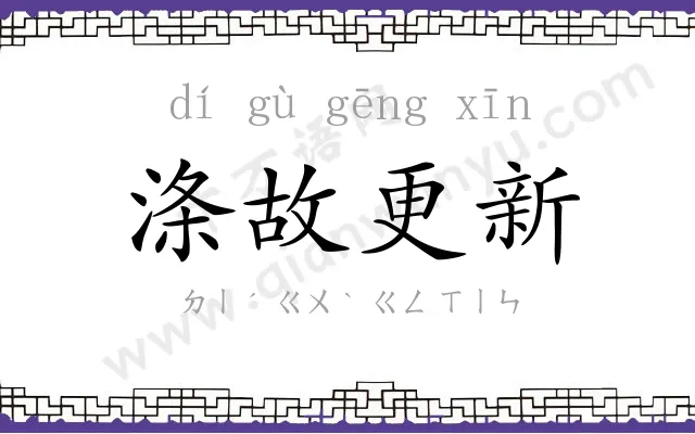 涤故更新 涤故更新