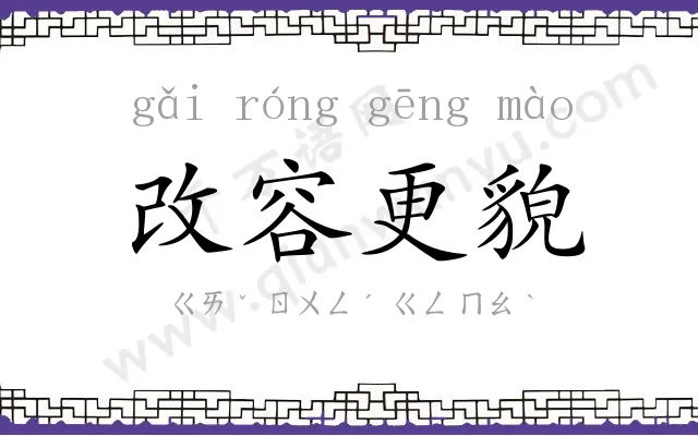 改容更貌 改容更貌