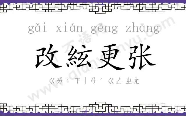 改絃更张 改絃更张
