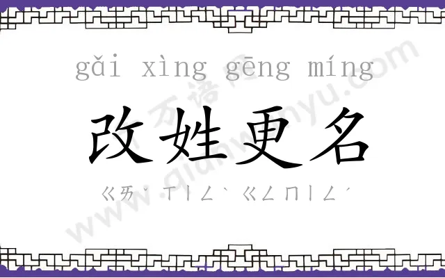 改姓更名 改姓更名