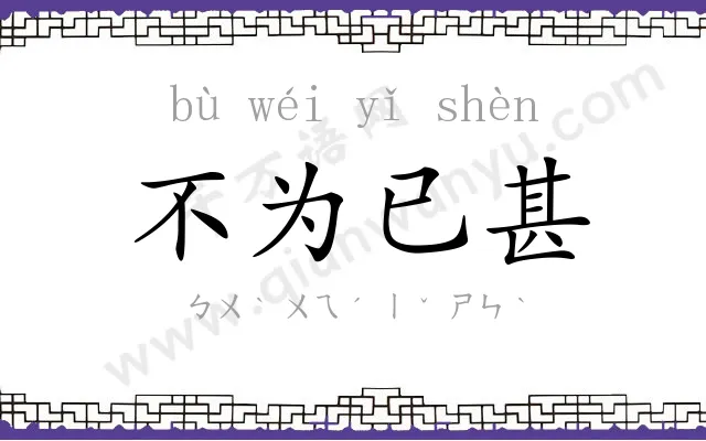 不为已甚 不为已甚