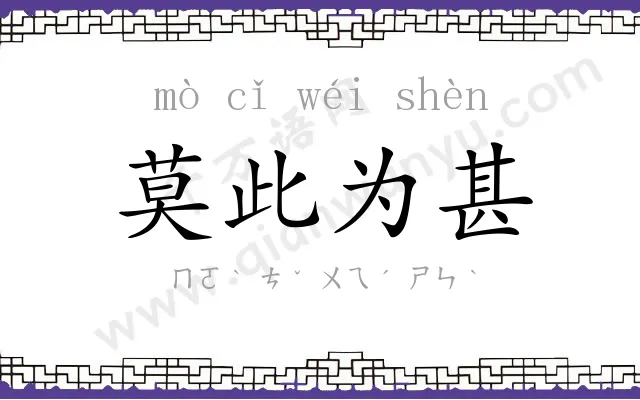 莫此为甚 莫此为甚