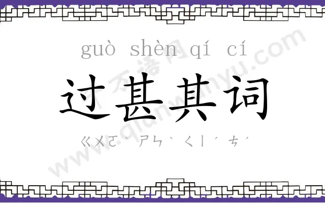 过甚其词 过甚其词