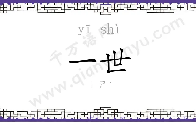 一世 一世