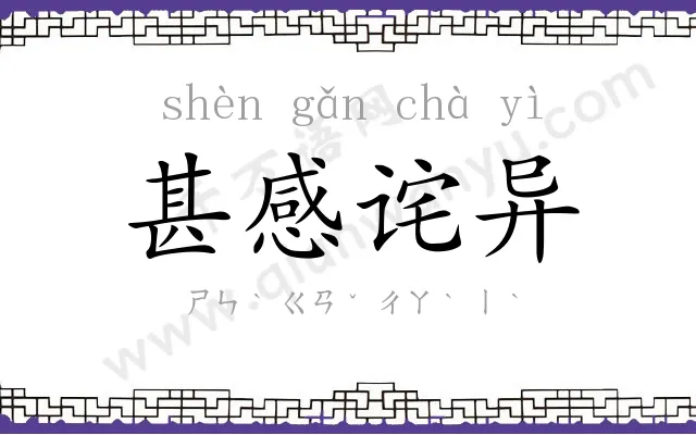 甚感诧异 甚感诧异