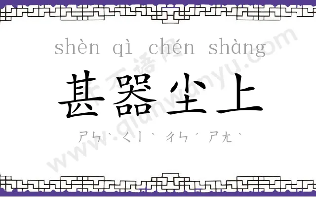 甚器尘上 甚器尘上