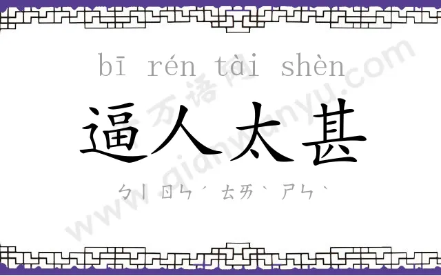 逼人太甚 逼人太甚