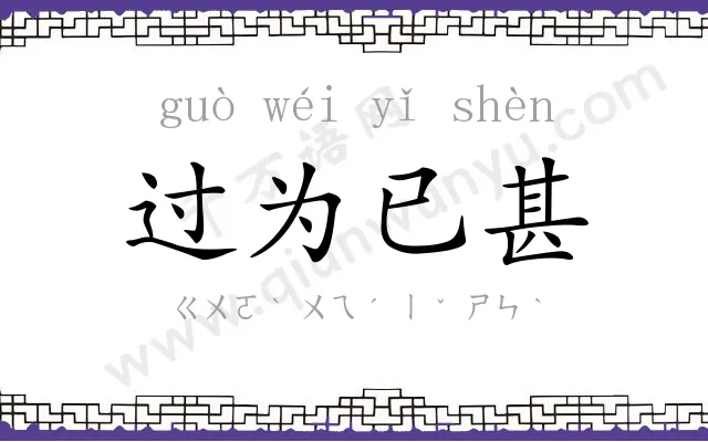 过为已甚 过为已甚