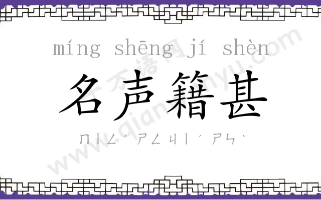 名声籍甚 名声籍甚