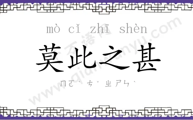 莫此之甚 莫此之甚