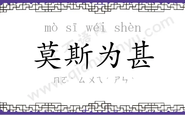 莫斯为甚 莫斯为甚