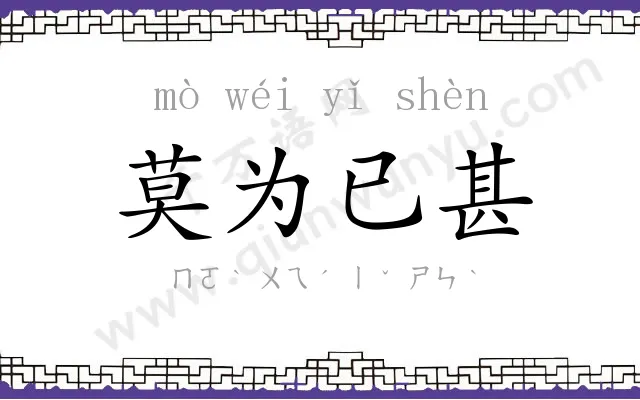 莫为已甚 莫为已甚