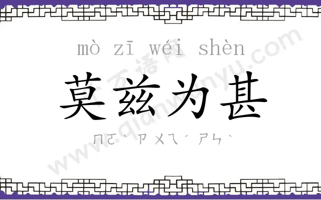 莫兹为甚 莫兹为甚