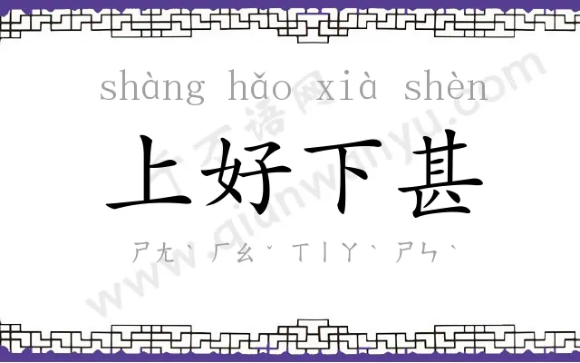 上好下甚 上好下甚