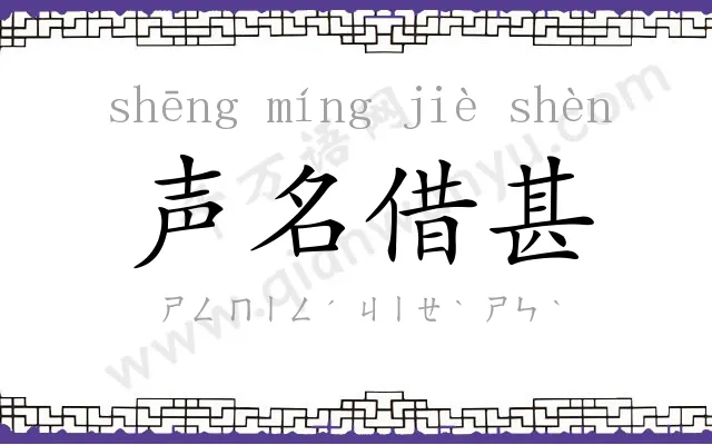 声名借甚 声名借甚