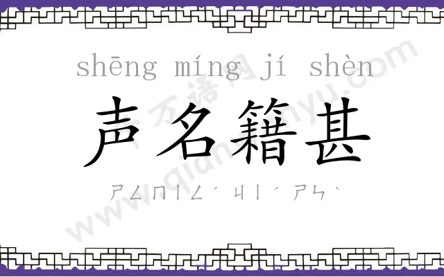 声名籍甚 声名籍甚