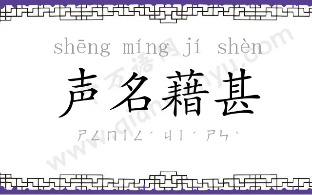 声名藉甚 声名藉甚