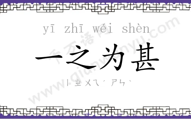 一之为甚 一之为甚