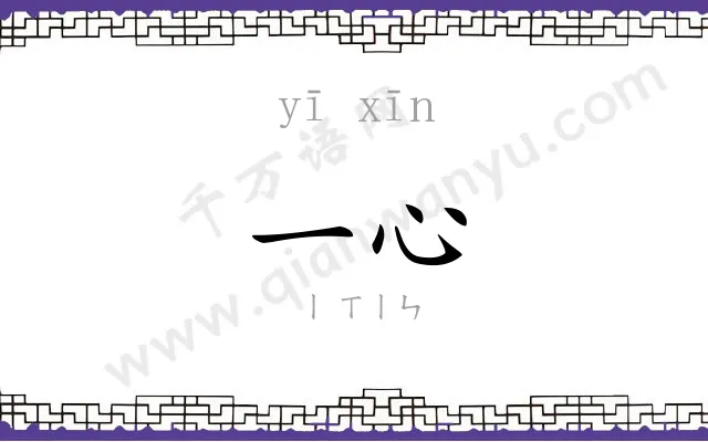 一心 一心