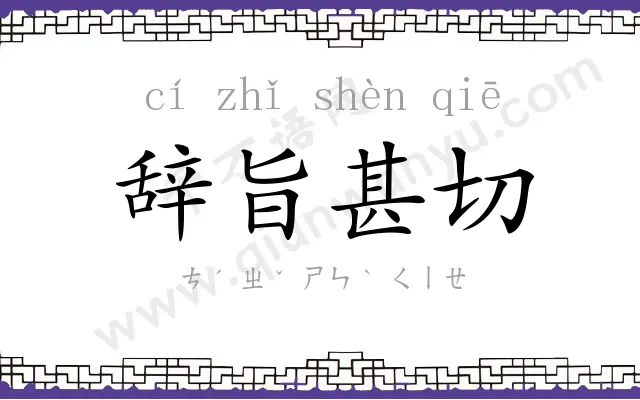 辞旨甚切 辞旨甚切