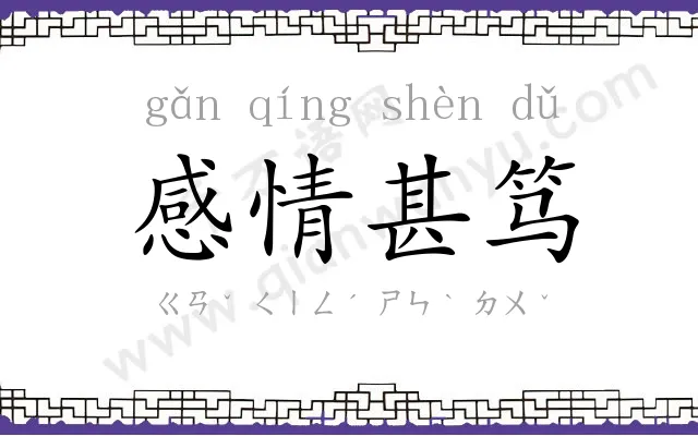 感情甚笃 感情甚笃