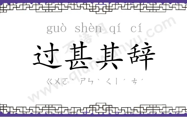 过甚其辞 过甚其辞