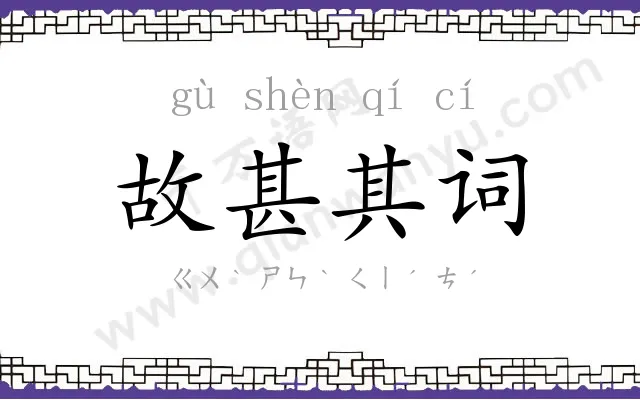 故甚其词 故甚其词