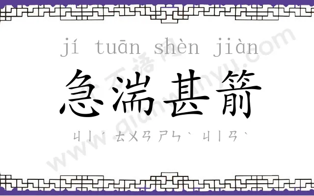 急湍甚箭 急湍甚箭