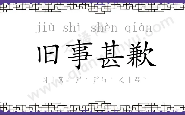 旧事甚歉 旧事甚歉