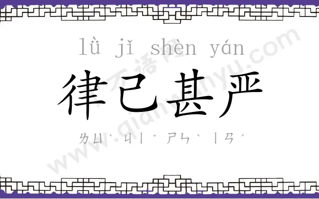 律己甚严 律己甚严