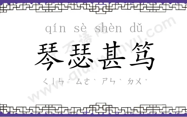 琴瑟甚笃 琴瑟甚笃