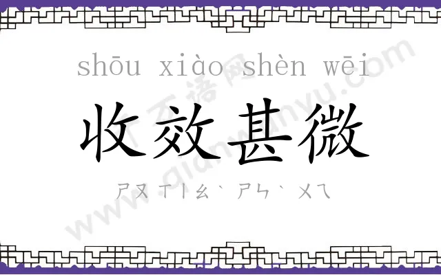 收效甚微 收效甚微