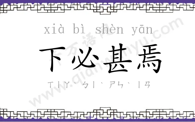 下必甚焉 下必甚焉