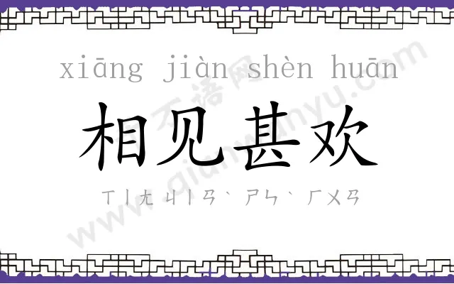 相见甚欢 相见甚欢